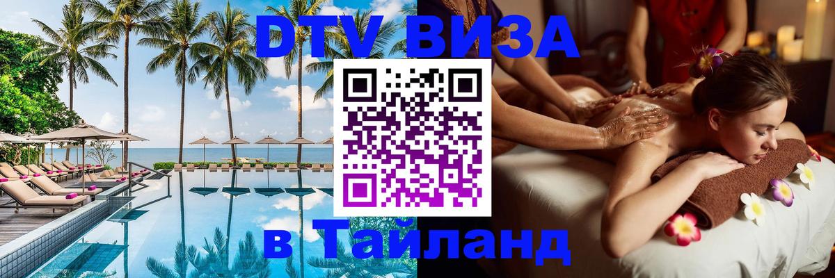 Стоимость и условия DTV визы — оформление в Таиланд под ключ - 21.11.2025 